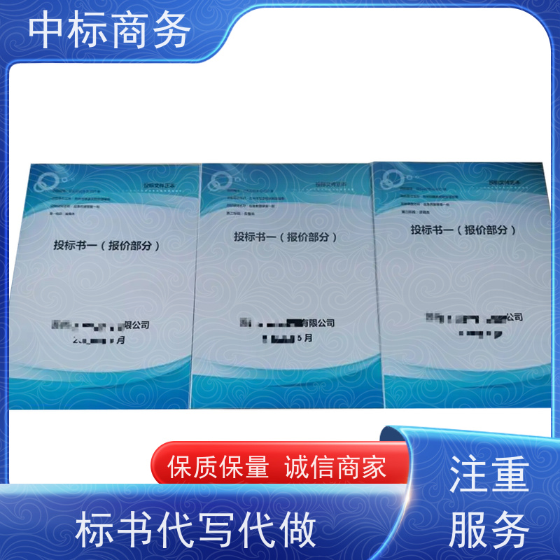 中标商务 成 都投标标书制作 可接急单 免费修改 诚信经营 服务好