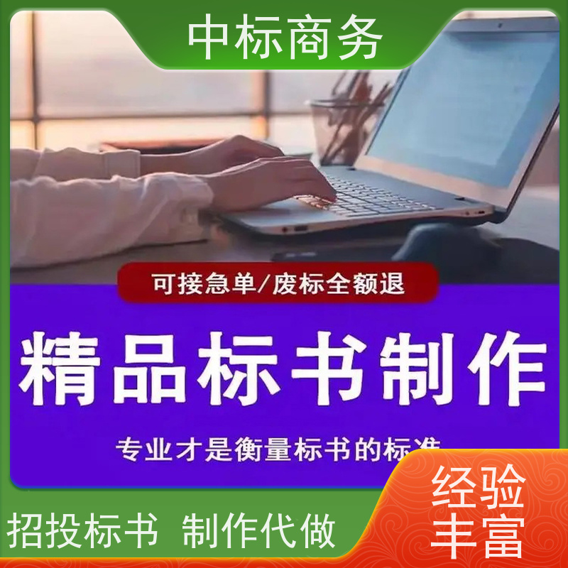 中标商务 成 都投标标书制作 可接急单 免费修改 诚信经营 服务好
