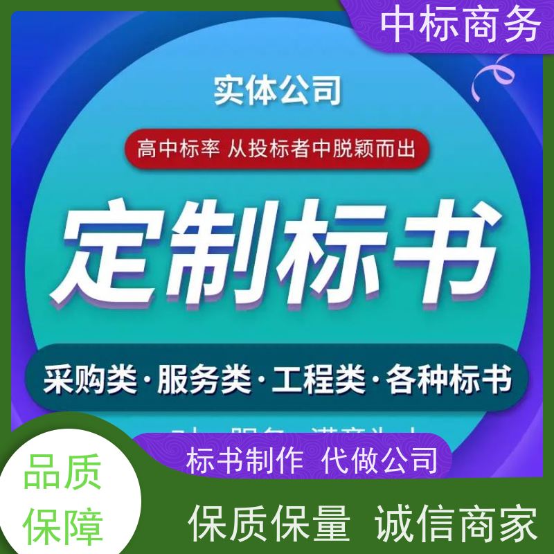 中标商务 成 都投标标书制作 可接急单 免费修改 诚信经营 服务好