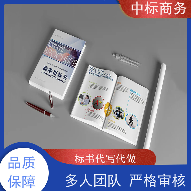 中标商务 成 都投标标书制作 可接急单 免费修改 诚信经营 服务好