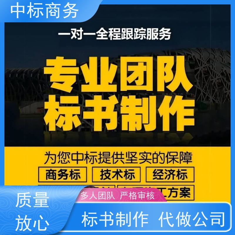 中标商务 成 都投标标书制作 可接急单 免费修改 诚信经营 服务好