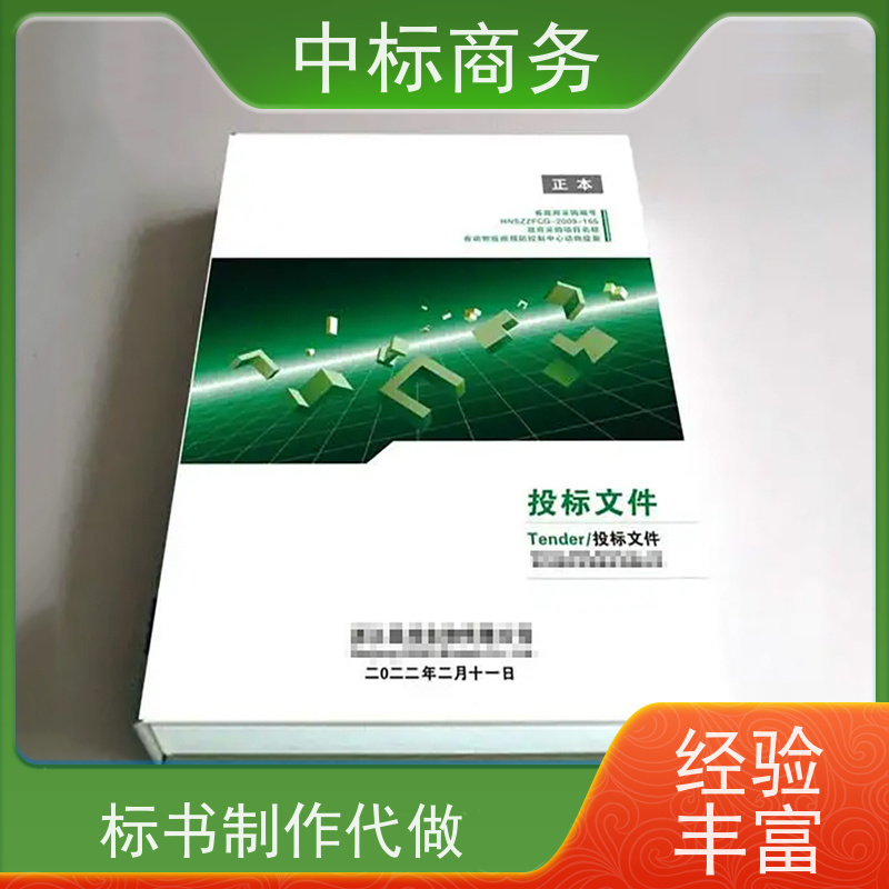 中标商务 成 都投标标书制作 可接急单 免费修改 诚信经营 服务好
