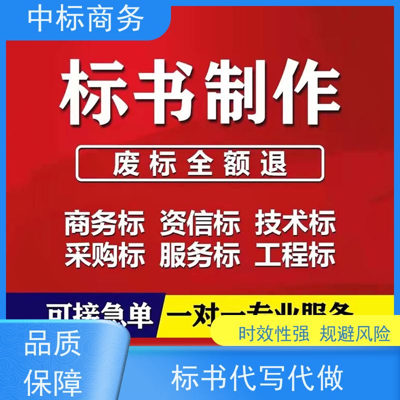 中标商务 成 都投标标书制作 可接急单 免费修改 诚信经营 服务好