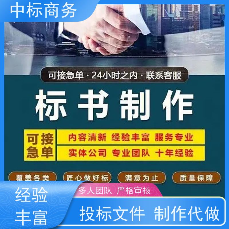中标商务 成 都投标标书制作 可接急单 免费修改 诚信经营 服务好