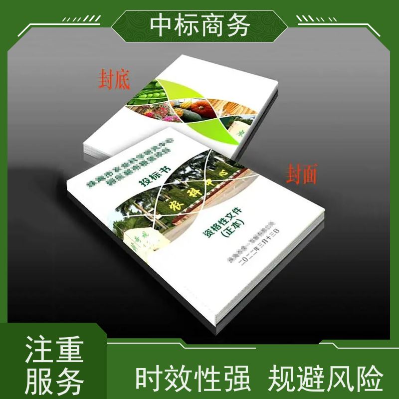 中标商务 成 都投标标书制作 可接急单 免费修改 诚信经营 服务好