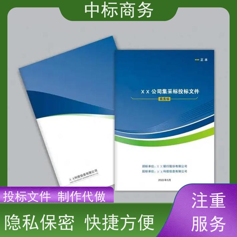 中标商务 成 都投标标书制作 可接急单 免费修改 诚信经营 服务好