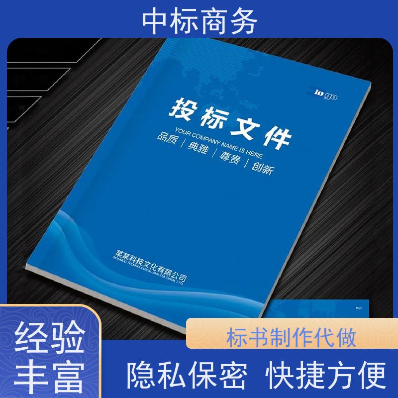 中标商务 成 都投标标书制作 可接急单 免费修改 诚信经营 服务好