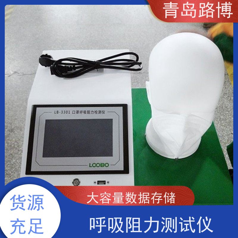  LB-3301型口罩呼吸阻力检测仪 大容量数据存储 性能稳定