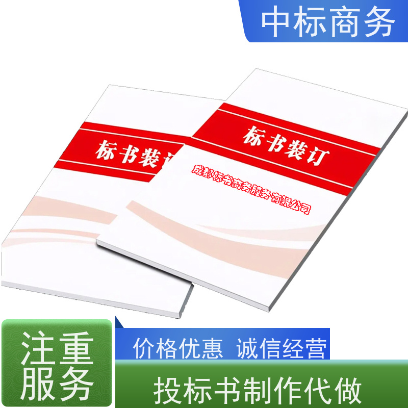 中标商务 成 都投标标书制作 可接急单 免费修改 诚信经营 服务好