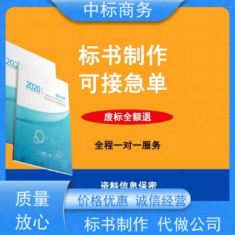中标商务 成 都投标标书制作 可接急单 免费修改 诚信经营 服务好