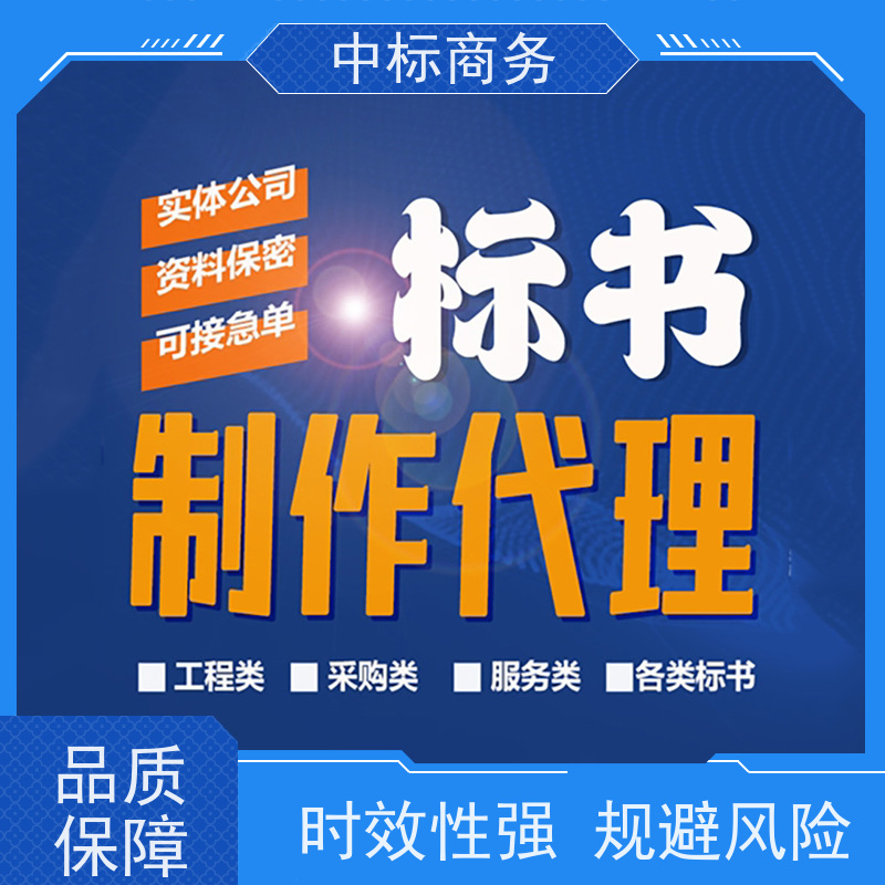 中标商务 成 都投标标书制作 可接急单 免费修改 诚信经营 服务好