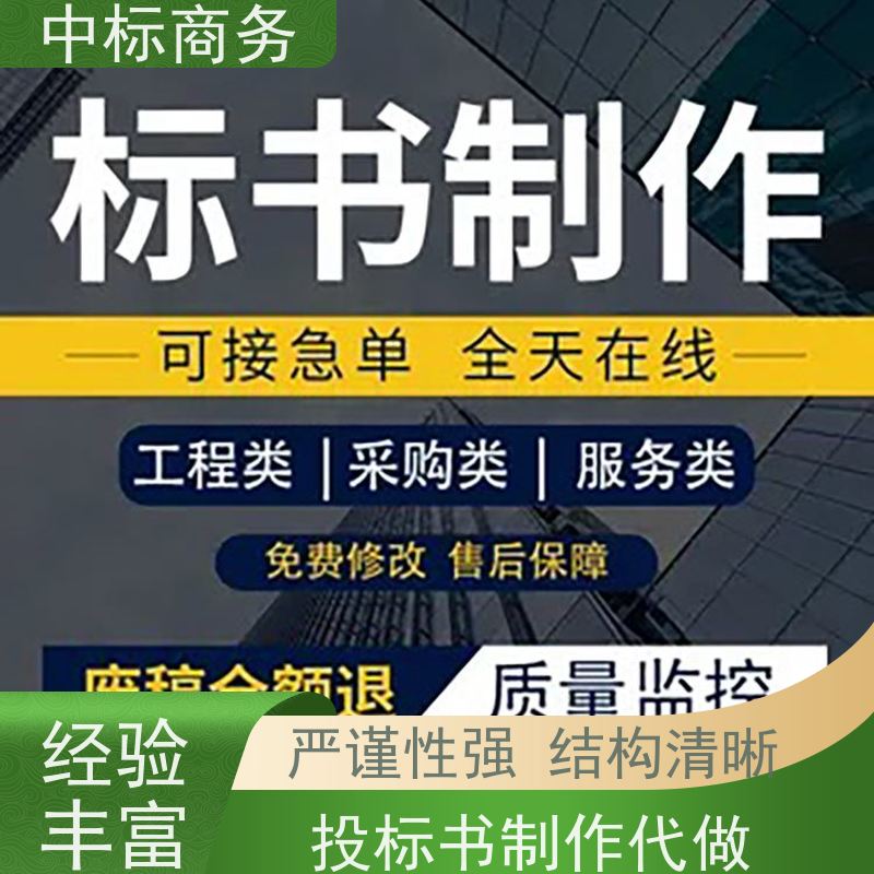 中标商务 成 都投标标书制作 可接急单 免费修改 诚信经营 服务好