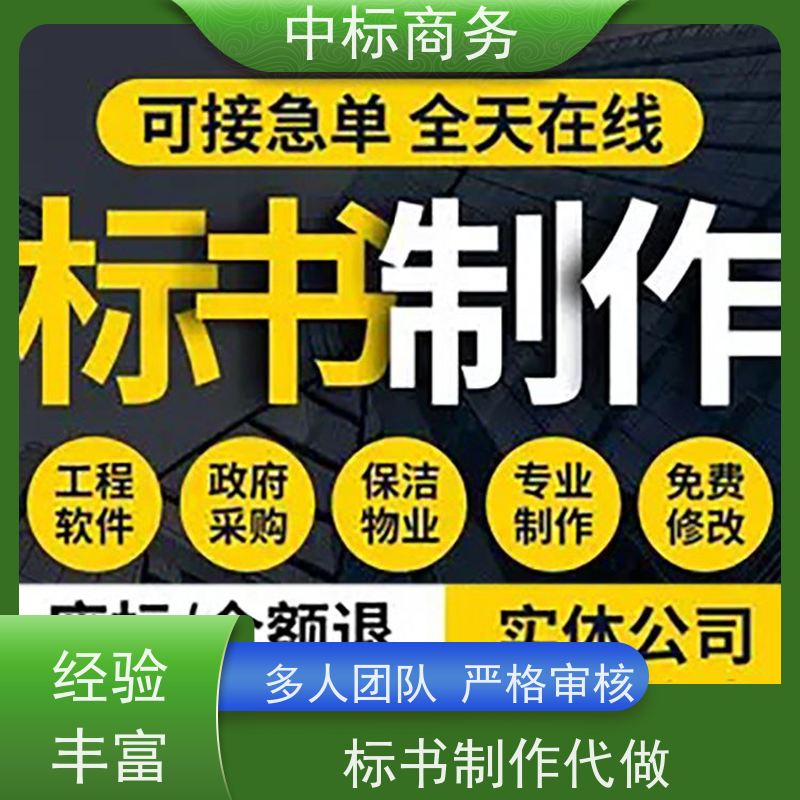 中标商务 成 都投标标书制作代 写 语言准确精炼 为客户量身定制