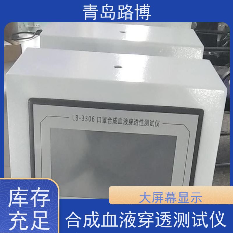  LB-3306口罩合成血液穿透测试仪 大容量数据存储 操作简单