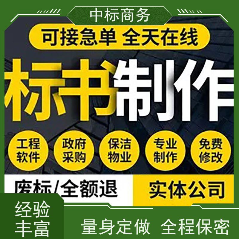 中标商务 成 都投标标书制作 可接急单 免费修改 诚信经营 服务好