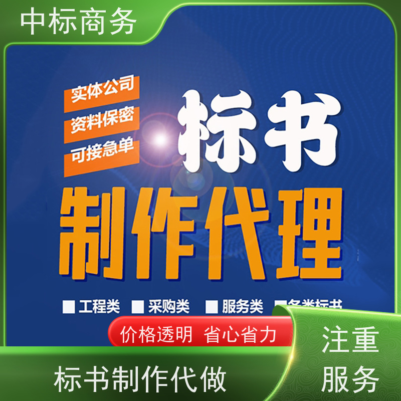 中标商务 成 都投标标书制作 可接急单 免费修改 诚信经营 服务好
