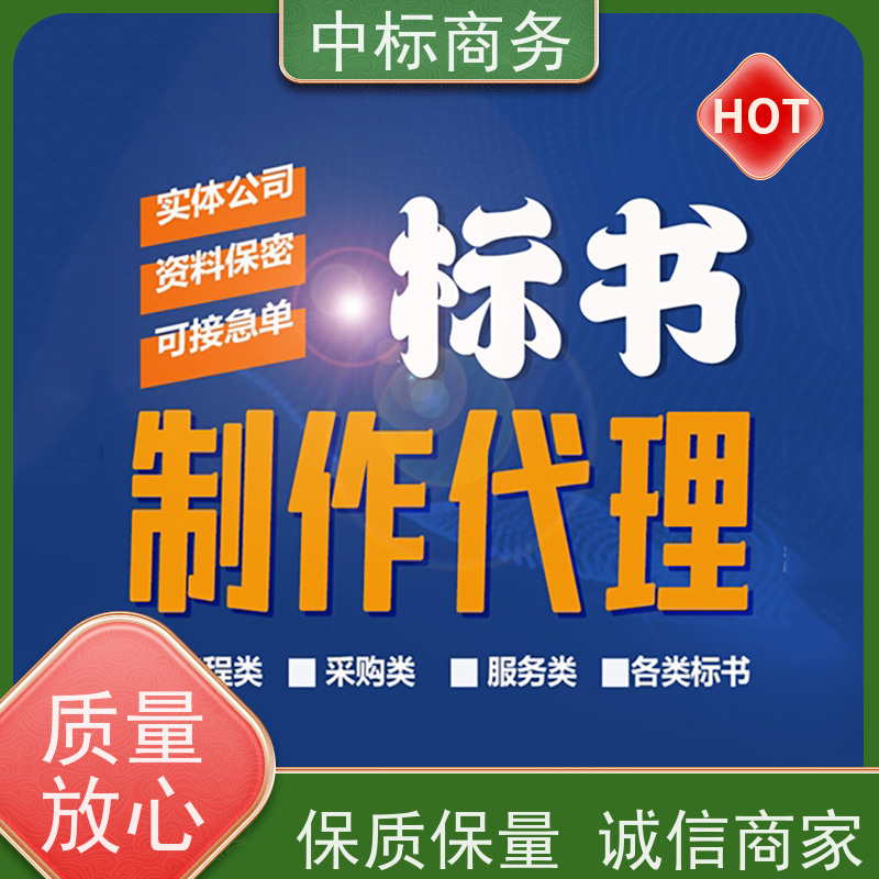 中标商务 成 都投标标书制作 可接急单 免费修改 诚信经营 服务好