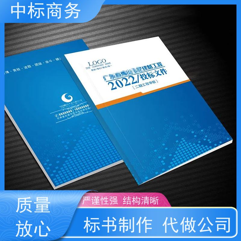 中标商务 成 都投标标书制作 可接急单 免费修改 诚信经营 服务好