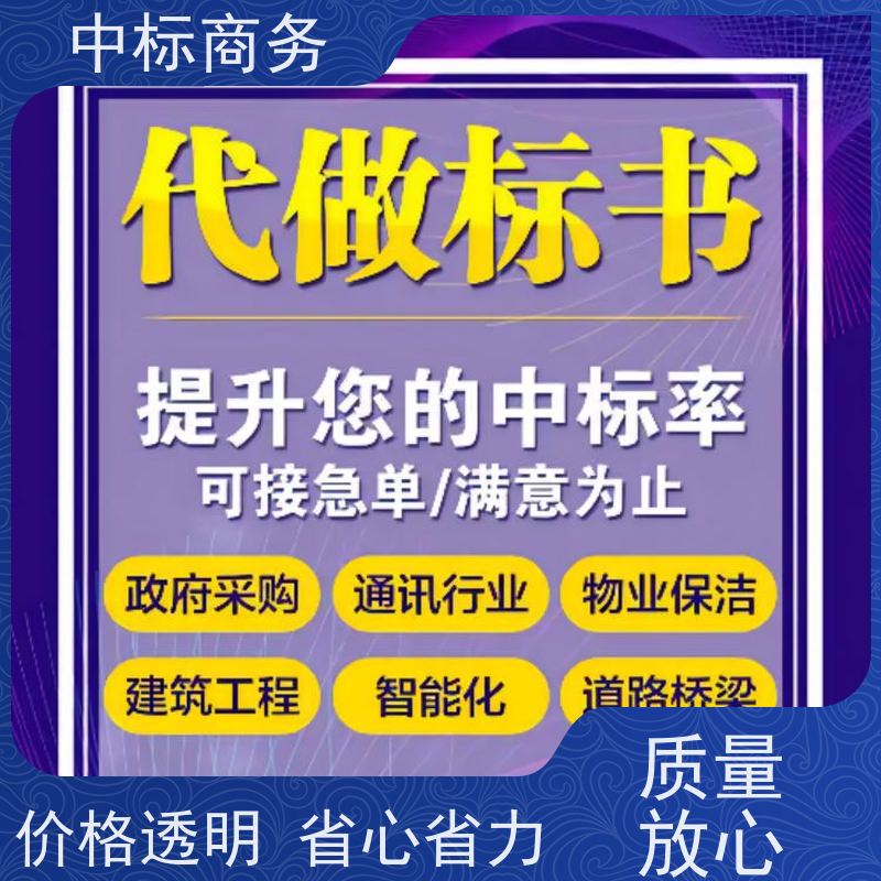 中标商务 成 都投标标书制作 可接急单 免费修改 诚信经营 服务好
