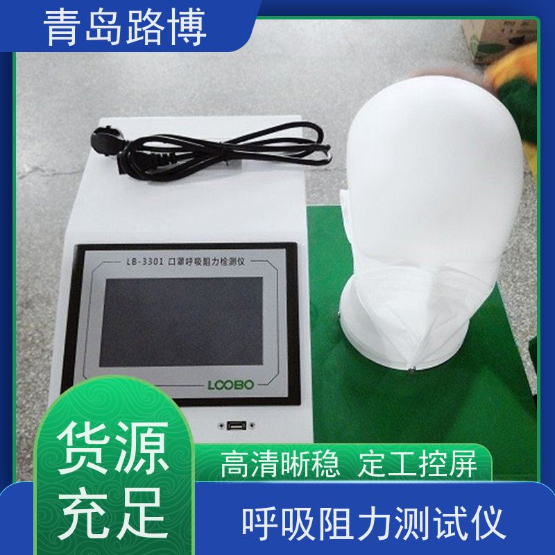 LB-3301型口罩呼吸阻力检测仪 高清显示 操作灵活 能耗低