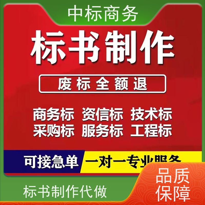中标商务 成 都投标标书制作 可接急单 免费修改 诚信经营 服务好