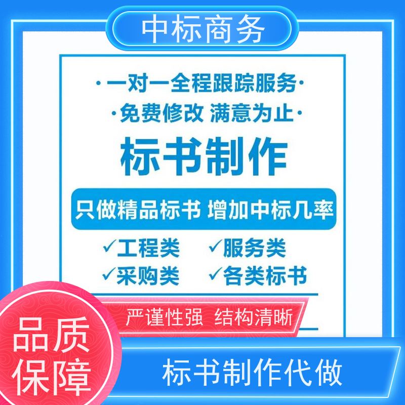中标商务 成 都投标标书制作 可接急单 免费修改 诚信经营 服务好