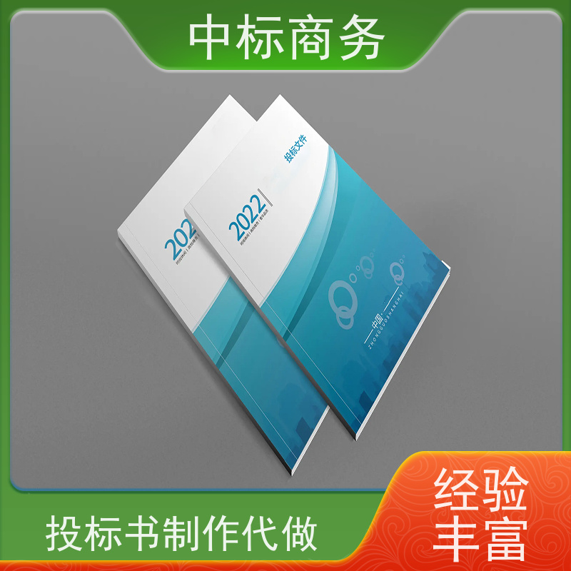 中标商务 成 都投标标书制作 可接急单 免费修改 诚信经营 服务好
