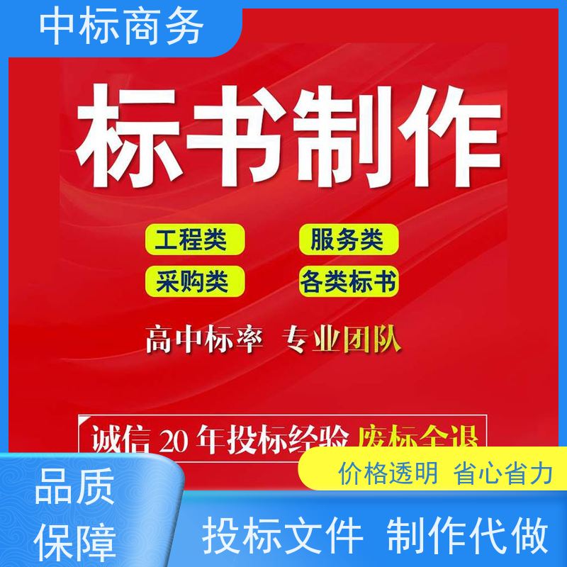 中标商务 成 都投标标书制作 可接急单 免费修改 诚信经营 服务好