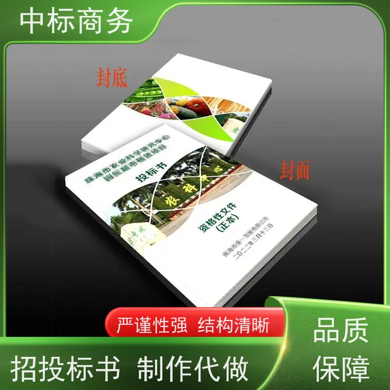 中标商务 成 都投标标书制作 可接急单 免费修改 诚信经营 服务好