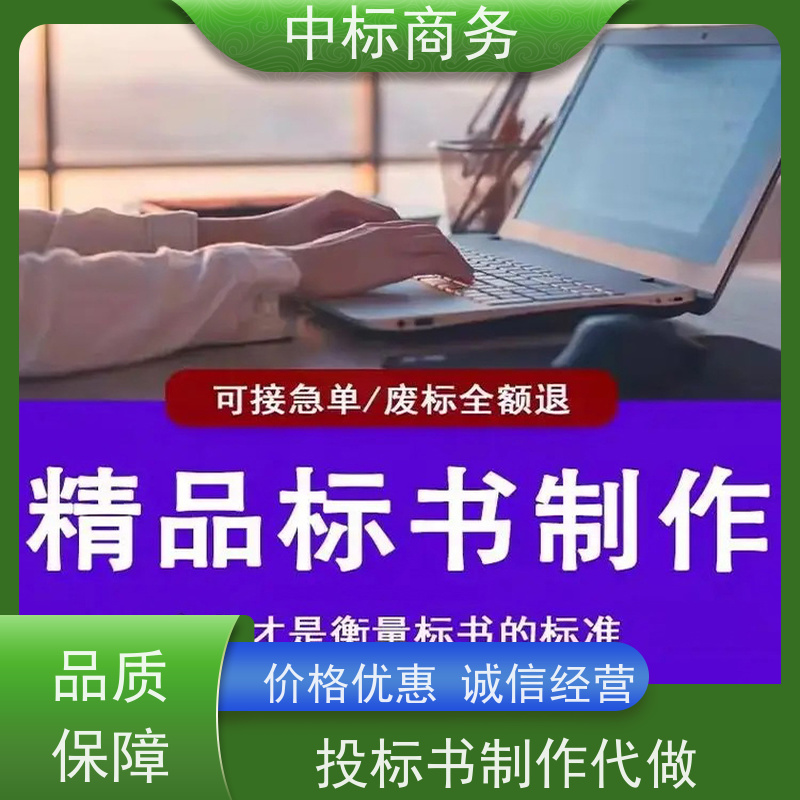 中标商务 成 都投标标书制作 可接急单 免费修改 诚信经营 服务好