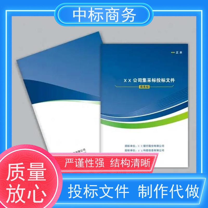 中标商务 成 都投标标书制作 可接急单 免费修改 诚信经营 服务好