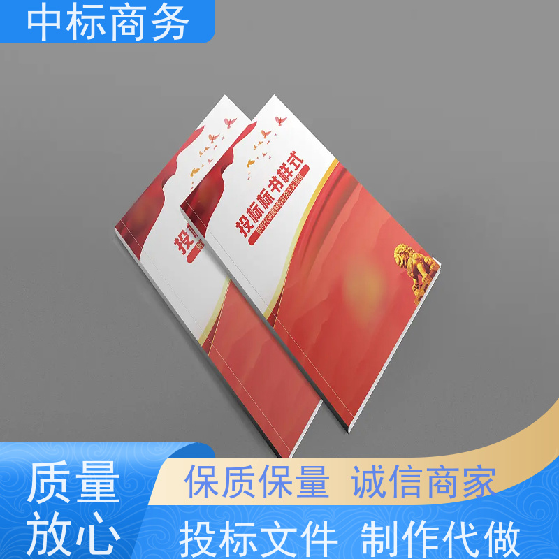中标商务 成 都投标标书制作 可接急单 免费修改 诚信经营 服务好