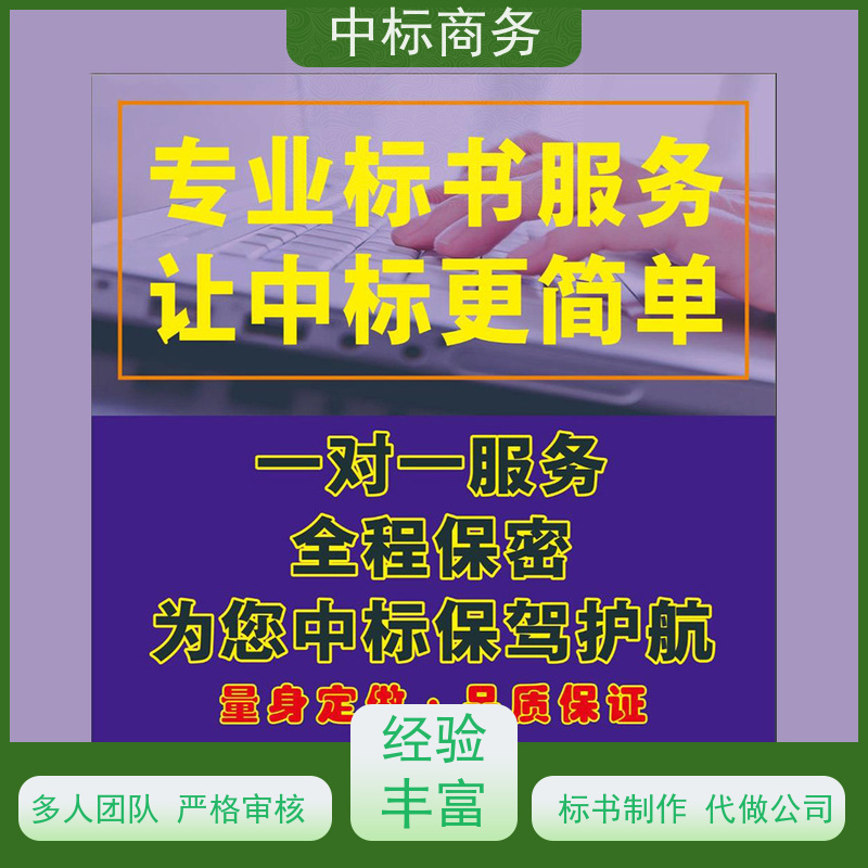 中标商务 成 都投标标书制作 可接急单 免费修改 诚信经营 服务好