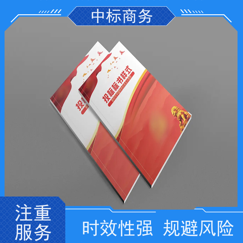中标商务 成 都投标标书制作 可接急单 免费修改 诚信经营 服务好