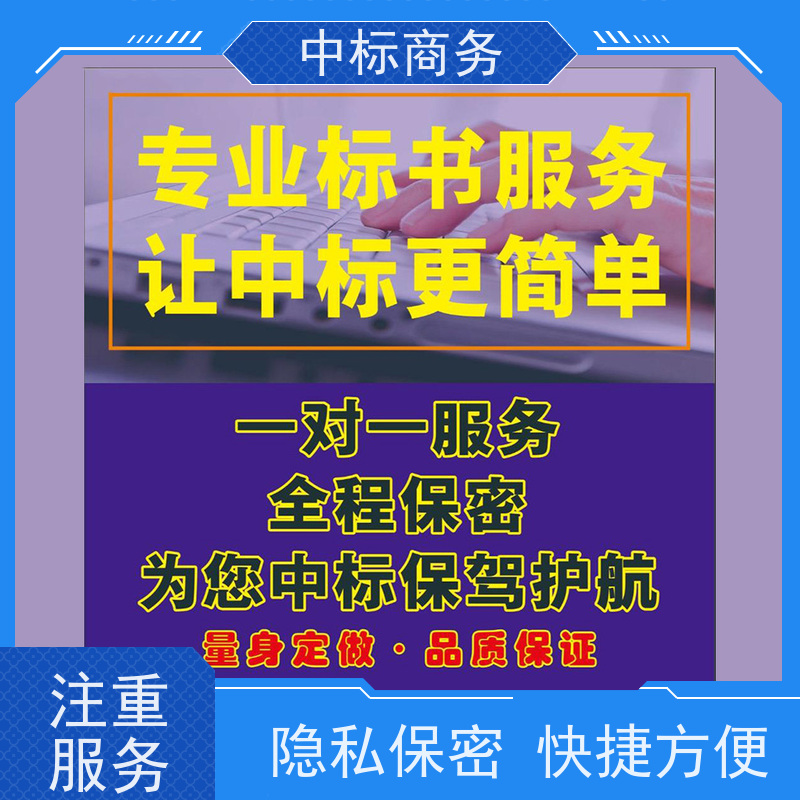 中标商务 成 都代做投标标书公司 可接急单 免费修改 诚信经营 服务好