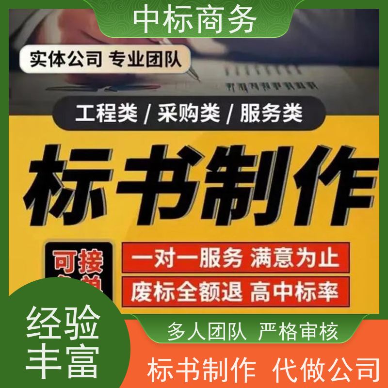 中标商务 成 都投标标书制作 可接急单 免费修改 诚信经营 服务好