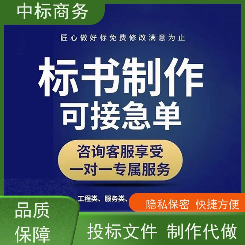 中标商务 成 都代做投标文件 时效性强 规避风险 确保标书的质量和效果