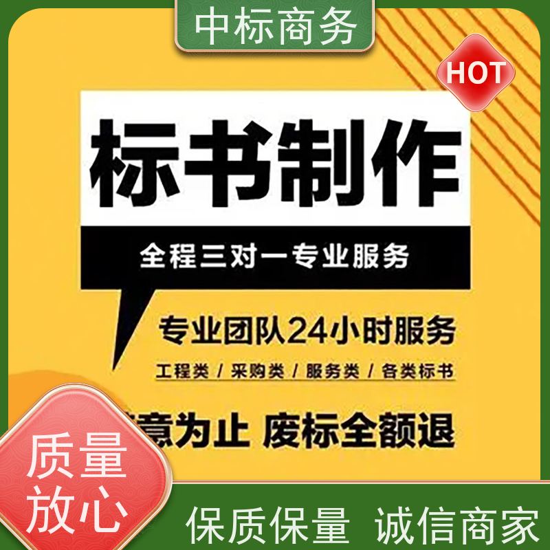 中标商务 成 都投标标书制作 可接急单 免费修改 诚信经营 服务好