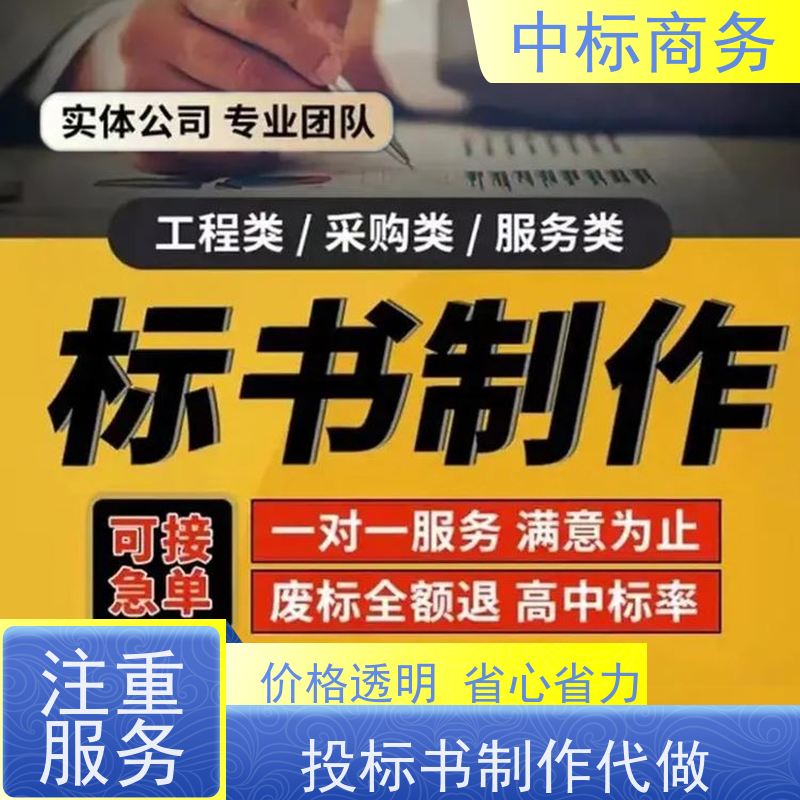 中标商务 成 都标书代做公司 图文并茂 及时响应 为企业节省人力成本