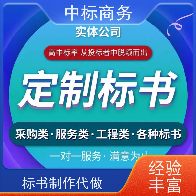 中标商务 成 都投标标书制作 可接急单 免费修改 诚信经营 服务好