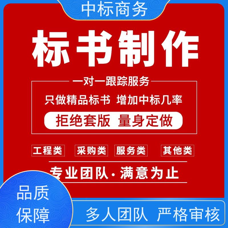 中标商务 成 都制作代做标书 可接急单 免费修改 一对一服务 满意为止