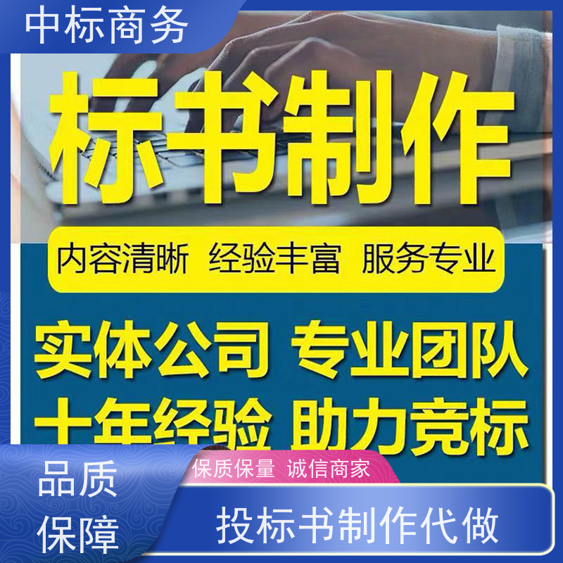 中标商务 成 都投标标书制作 可接急单 免费修改 诚信经营 服务好