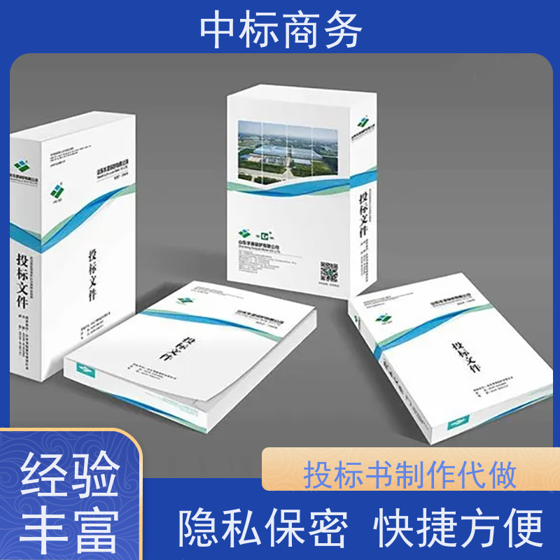 中标商务 成 都投标标书制作 可接急单 免费修改 诚信经营 服务好