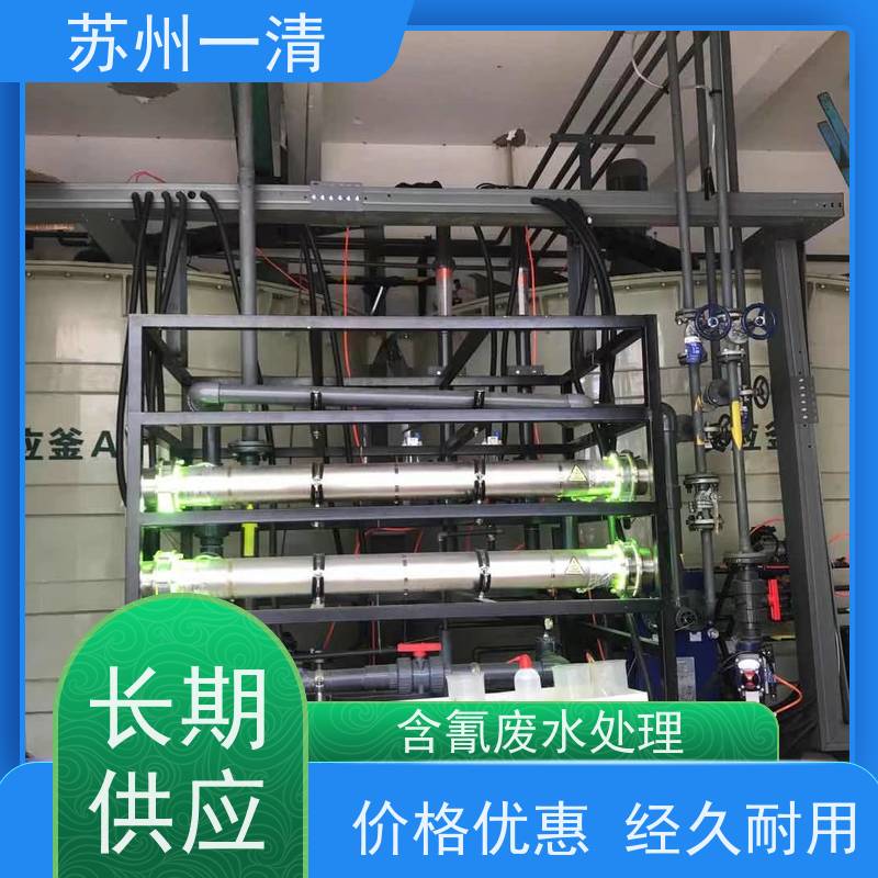 苏 州一清 含氰废水处理 含氰化物污水处理 操作方便 运行稳定 全国可发
