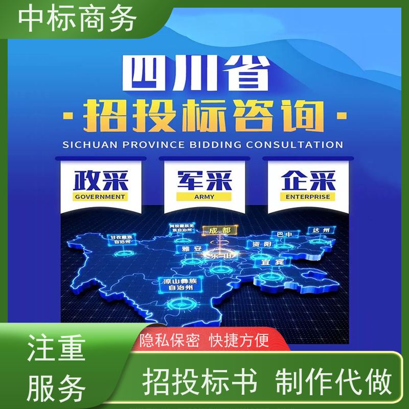 中标商务 成 都投标标书制作 可接急单 免费修改 诚信经营 服务好