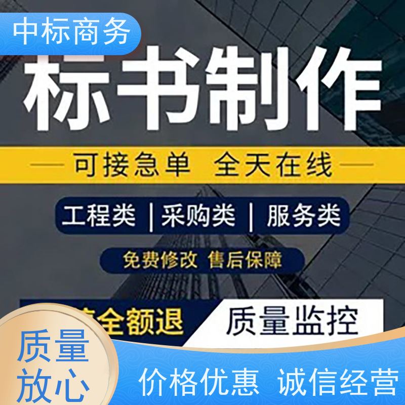 中标商务 四 川制作代做投标书 时效性强 规避风险 为客户量身定制