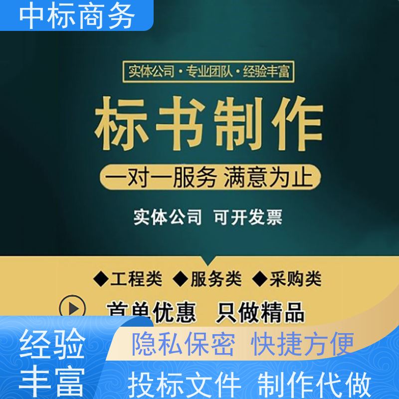中标商务 成 都招投标书代做公司 严谨性强 结构清晰 诚信经营 服务好