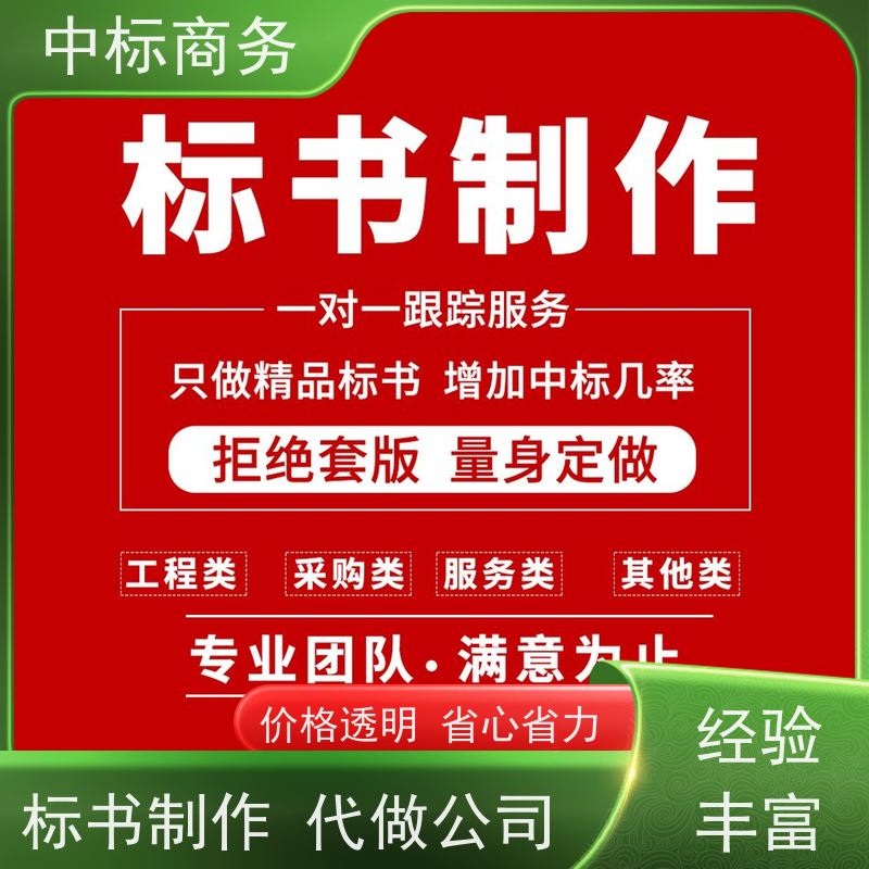 中标商务 成 都投标标书制作 可接急单 免费修改 诚信经营 服务好