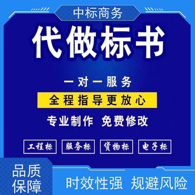 中标商务 成 都标书代做公司 随时沟通满足需求 为企业节省人力成本