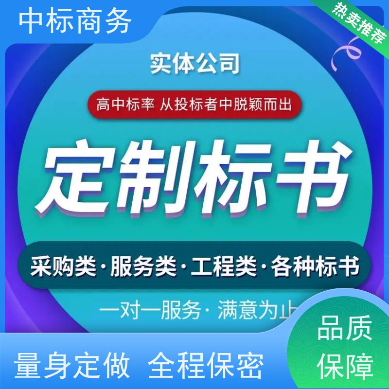 中标商务 成 都标书代 写 时效性强 规避风险 一对一服务 满意为止
